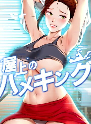 【mad＆yangyang】屋上のハメキング【タテヨミ】 Genreフルカラー 評価4.80