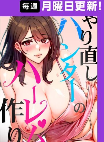 【sonmohn】やり直しハンターのハーレム作り【完全版】【タテヨミ】 Genreフルカラー 評価4.50
