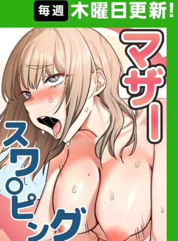 【baengkki】マザースワ〇ピング【完全版】【タテヨミ】 Genreフルカラー 評価4.36