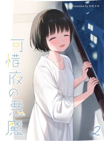 【不可不可】マヨナカ侵略者（単話） Genre女性向け 評価5.00