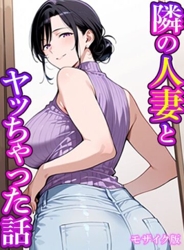 【すけラボ】隣の人妻とヤッちゃった話 モザイク版（単話） Genreフルカラー 評価