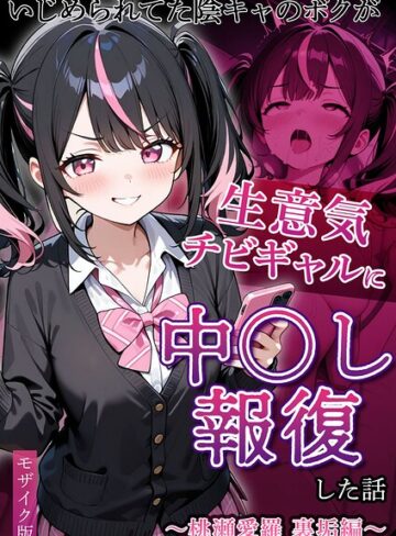 【ぱにぱに】いじめられていた陰キャのボクが1軍ギャル達に中●し報復する話 モザイク版 Genreフルカラー 評価