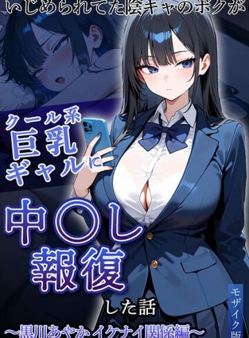 【ぱにぱに】いじめられていた陰キャのボクが1軍ギャル達に中●し報復する話 モザイク版 Genreフルカラー 評価