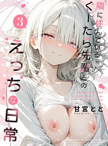 【甘宮とと】隣に住んでいるぐーたら先輩とのえっちな日常 Genreフルカラー 評価