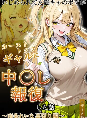 【ぱにぱに】いじめられていた陰キャのボクが1軍ギャル達に中●し報復する話 モザイク版 Genreフルカラー 評価