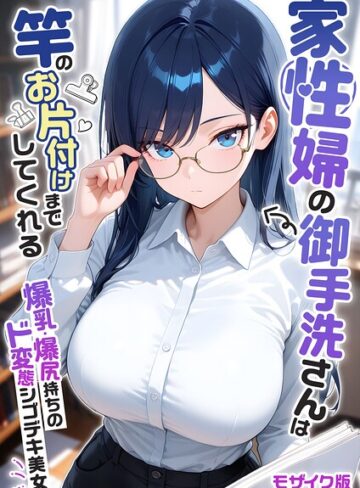 【我々ぺこり】家性婦の成瀬さんは竿のお掃除までしてくれる モザイク版 Genreフルカラー 評価5.00