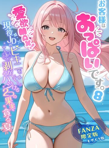 【白粥ゆずみつ】お客様はおっぱいです。 モザイク版 Genreフルカラー 評価5.00