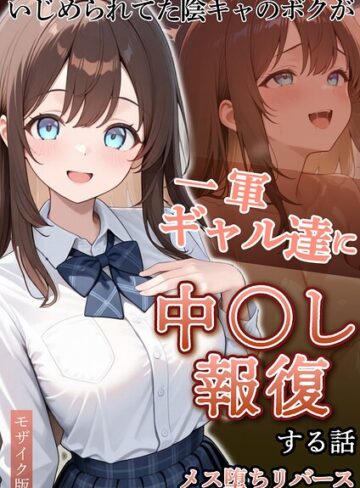 【ぱにぱに】いじめられていた陰キャのボクが1軍ギャル達に中●し報復する話 モザイク版 Genreフルカラー 評価