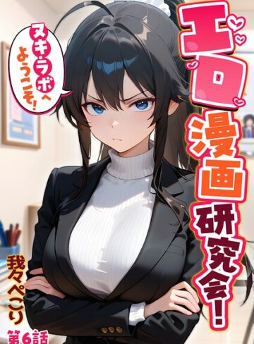 【我々ぺこり】エロ漫画研究会！ヌキ・ラボへようこそ！ Genreフルカラー 評価5.00