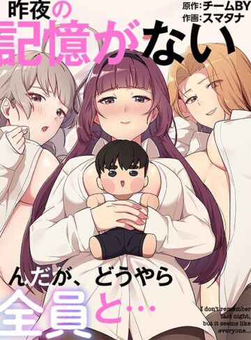 【スマタナ】昨夜の記憶がないんだが、どうやら全員と… Genreフルカラー 評価3.00