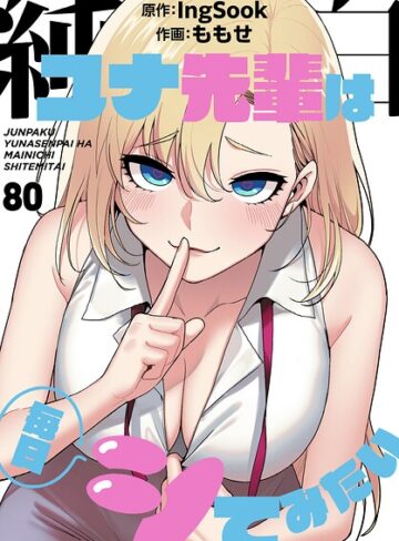 【ももせ】純白ユナ先輩は毎日シてみたい【分冊版】（単話） Genre無料作品 評価3.75