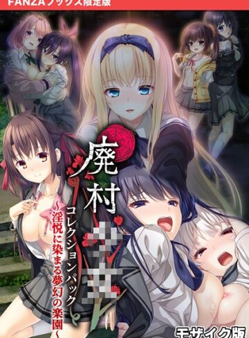 【CeRev】廃村●● コレクションパック 〜淫悦に染まる夢幻の楽園〜 モザイク版【FANZAブックス限定版】 Genreフルカラー 評価