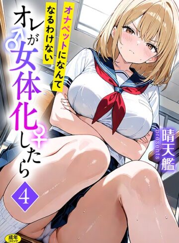 【晴天艦】オレが女体化したら（単話） Genreフルカラー 評価3.00