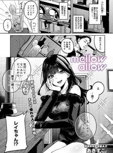【あきすこ】メロウアロウ（単話） Genreギャグ・コメディ 評価5.00