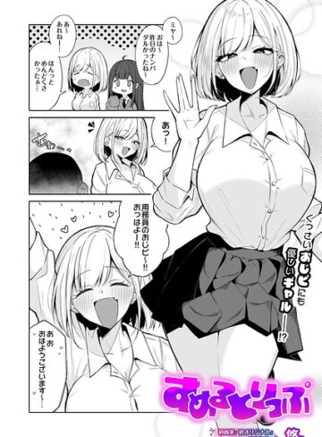 【悠。】すめるとりっぷ（単話） Genre制服 評価
