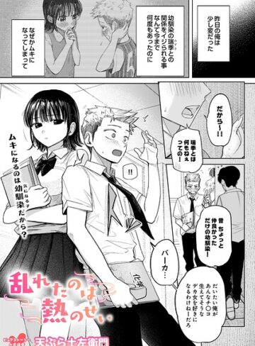 【天ぷら土左衛門】乱れたのは熱のせい（単話） Genre制服 評価