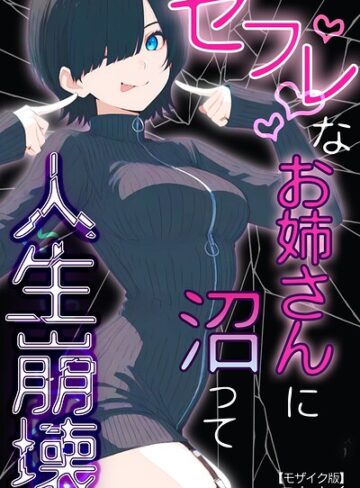 【こなまく】セフレなお姉さんに沼って人生崩壊【モザイク版】 Genre単行本 評価