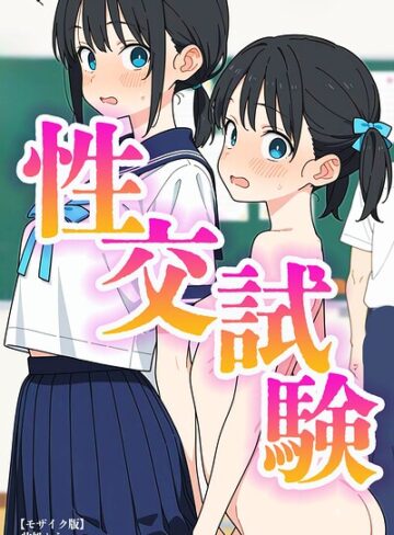 【此処から】性交試験【モザイク版】 Genre単行本 評価