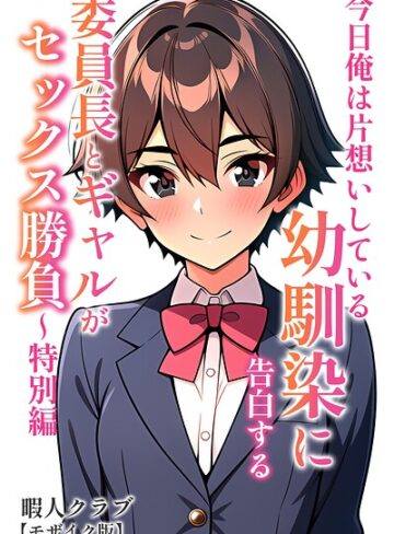 【暇人クラブ】委員長とギャルがセックス勝負【モザイク版】 Genre単行本 評価