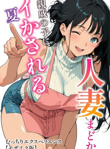 【むっちりエクスペリエンス】人妻まどか 親戚の子にイかされる夏【モザイク版】 Genre単行本 評価