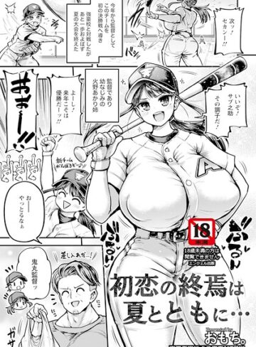 【おもち。】初恋の終焉は夏とともに… 【単話】（単話） Genre単話 評価5.00