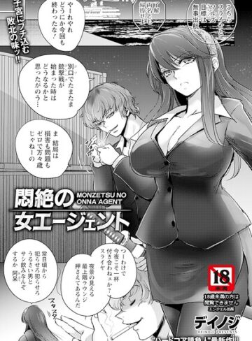 【デイノジ】悶絶の女エージェント 【単話】（単話） Genre単話 評価