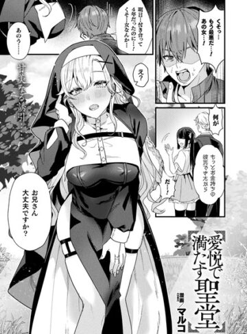 【マルコ】愛悦で満たす聖堂（単話） Genreファンタジー 評価5.00