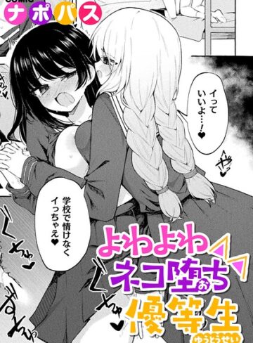 【ナポパス】よわよわネコ堕ち優等生（単話） Genre制服 評価
