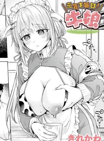 【きれかわ】元気を毎日！牛娘（単話） Genreファンタジー 評価