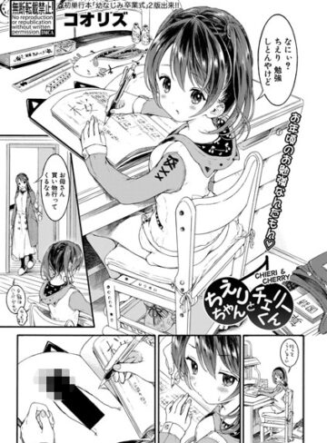 【コオリズ】ちえりちゃんとチェリーくん（単話） Genre単話 評価