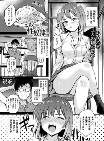 【銀茶】恵那ちゃんは阿久津夫妻の性奴●（単話） Genre拘束 評価
