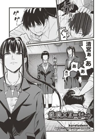 【kuretudenn】催●×X=i（サイミンカケルエックスイコールアイ）（単話） Genre単話 評価5.00