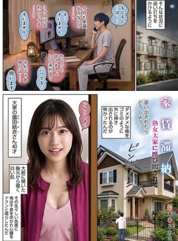 【鈴木ひろみち】家賃滞納熟女大家に呼び出されて（単話） Genre単話 評価