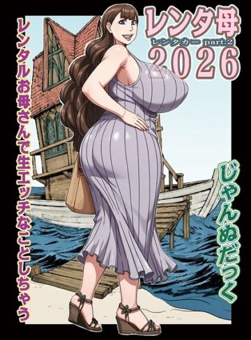 【じゃんぬだっく】レンタ母（単話） Genre単話 評価