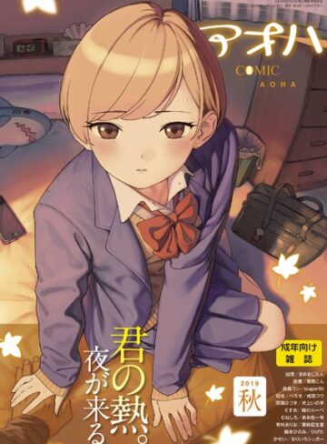 【サガノユウジ】COMIC アオハ 2019秋 Genreめがね 評価3.50
