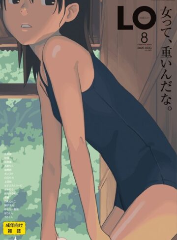 【たかみち】COMIC LO 2020年8月号 Genreミニ系・小柄 評価4.33