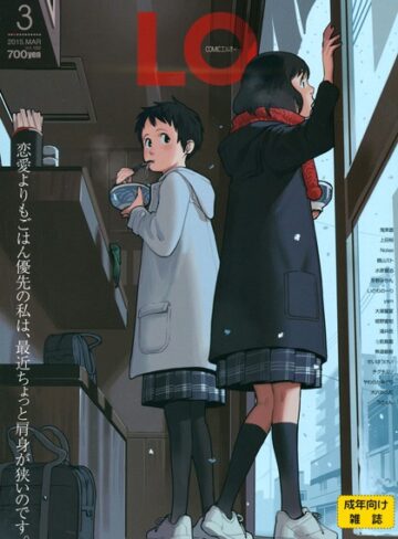 【鶴山ミト】COMIC LO 2015年3月号 Genreマンガ誌 評価4.50
