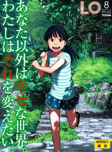 【たかみち】COMIC LO 2015年8月号 Genreマンガ誌 評価3.00