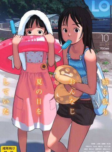 【たかみち】COMIC LO 2015年10月号 Genreマンガ誌 評価3.00
