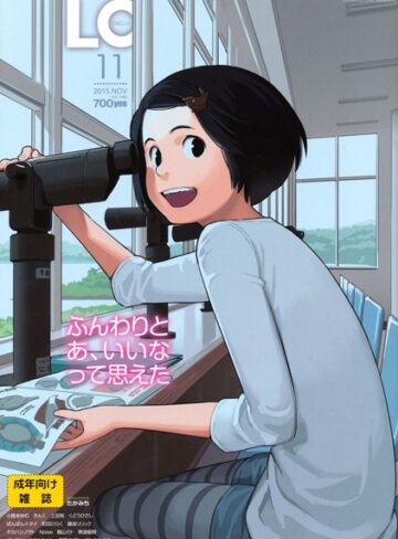 【たかみち】COMIC LO 2015年11月号 Genreマンガ誌 評価4.00