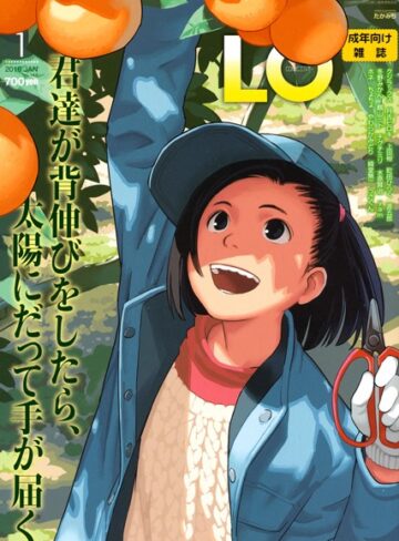 【たかみち】COMIC LO 2016年1月号 Genreマンガ誌 評価