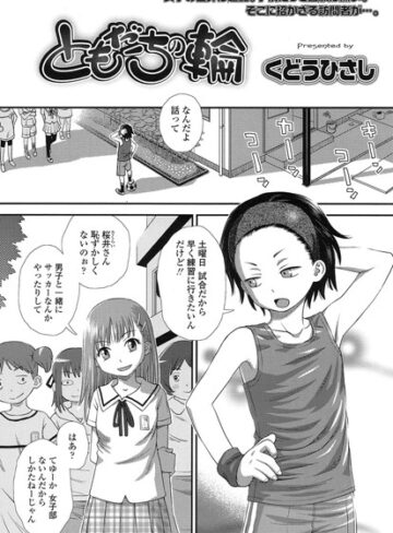 【くどうひさし】ともだちの輪（単話） Genre単話 評価3.82