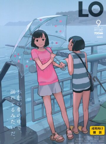 【たかみち】COMIC LO 2017年9月号 Genreマンガ誌 評価3.00