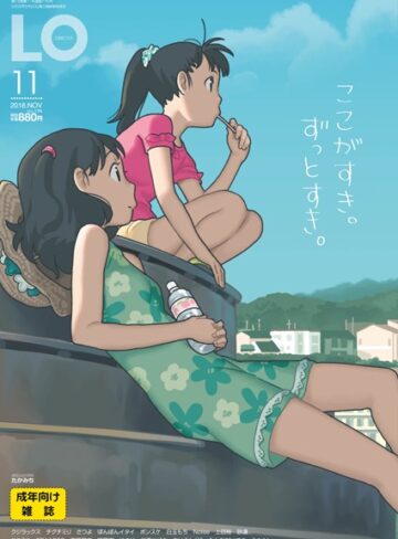 【たかみち】COMIC LO 2018年11月号 Genreマンガ誌 評価4.00