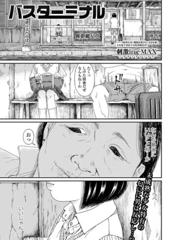 【刺激ing-MAX】バスターミナル（単話） Genre制服 評価