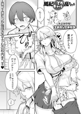 【エチガリエチガタ】風紀はでかギャルに乱される（単話） Genre制服 評価
