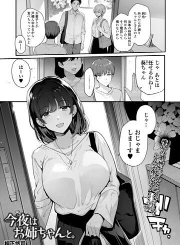 【桐下悠司】今夜はお姉ちゃんと。（単話） Genre単話 評価