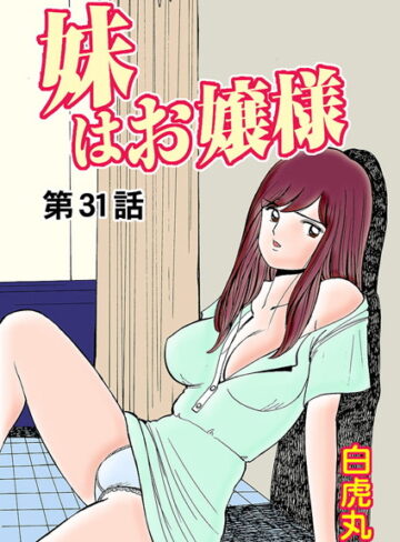 【白虎丸】妹はお嬢様（単話） Genreフルカラー 評価0.00