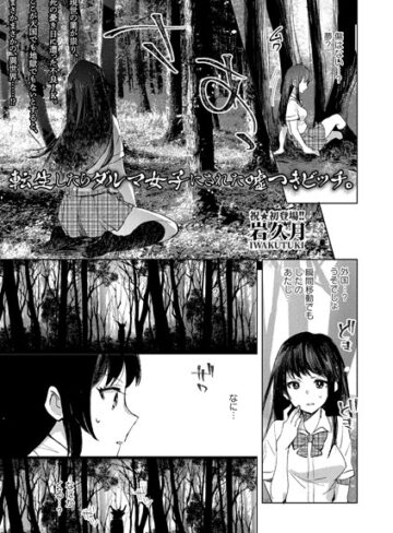 【岩久月】転生したらダルマ女子にされた嘘つきビッチ。（単話） Genreファンタジー 評価3.13