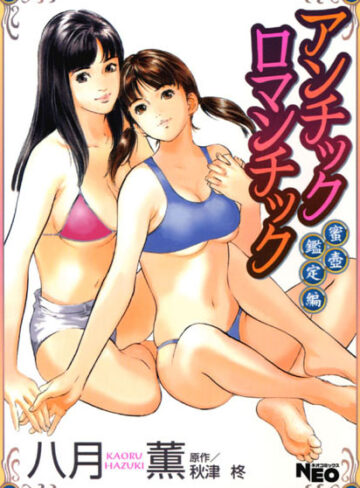 【八月薫】アンチックロマンチック Genre辱め 評価0.00